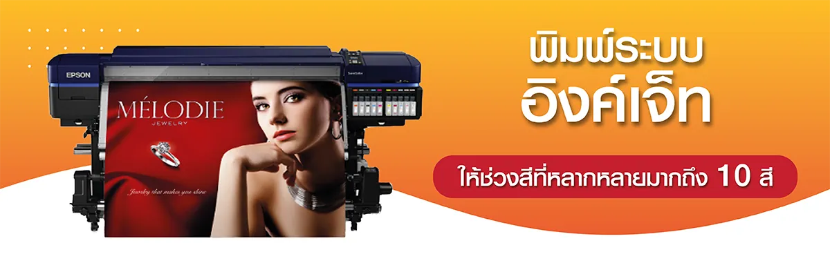 พิมพ์สติกเกอร์ ระบบอิงค์เจ็ท